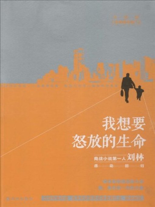 Title details for 我想要怒放的生命(I Want Life in Full Blossom) by 刘林 - Available